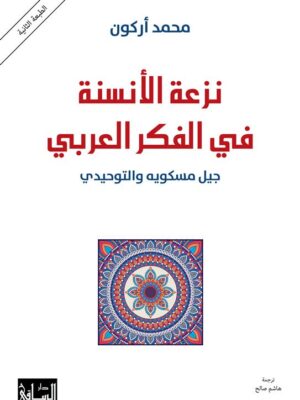 نزعة الأنسنة في الفكر العربي: جيل مسكويه والتوحيدي