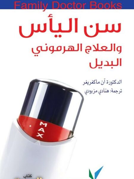 طبيب العائلة سن الياس والعلاج الهرمونى البديل