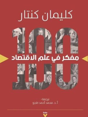 100مفكر في علم الاقتصاد