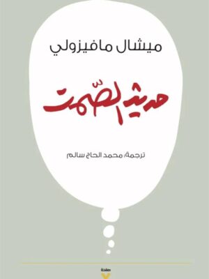 حديث الصمت