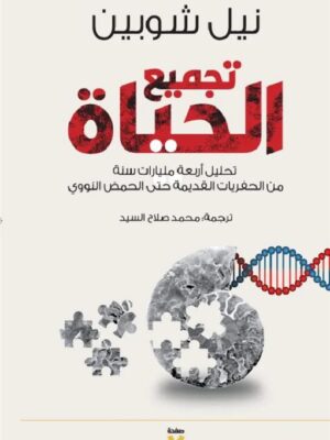 تجميع الحياة: تحليل أربعة مليارات سنة من الحفريات القديمة حت