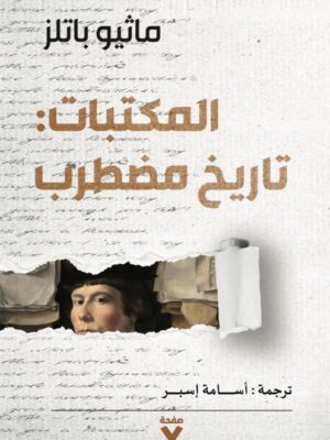 المكتبات: تاريخ مضطرب