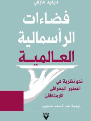 فضاءات الرأسمالية العالمية: نحو نظرية في التطور الجغرافي الل
