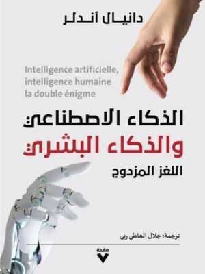 الذكاء الاصطناعي والذكاء البشري: اللغز المزدوج