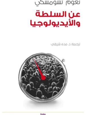عن السلطة والأيديولوجيا