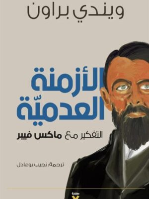 الأزمنة العدمية: التفكير مع ماكس فيبر