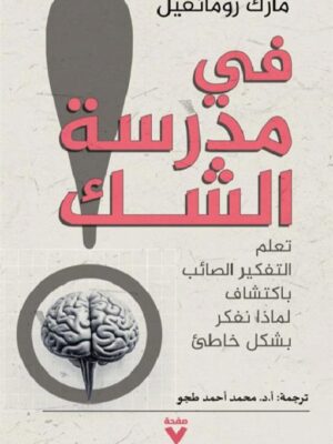 في مدرسة الشك: تعلم التفكير الصائب باكتشاف لماذا نفكر بشكل خ