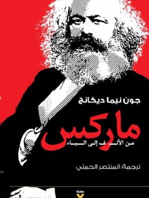 ماركس من الألف إلى الياء