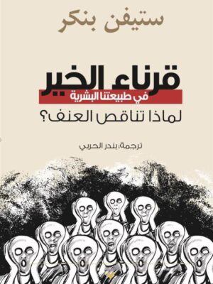 قرناء الخير في طبيعتنا البشرية: لماذا تناقص العنف؟