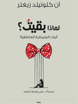 لماذا بقيت؟: آليات السيطرة العاطفية