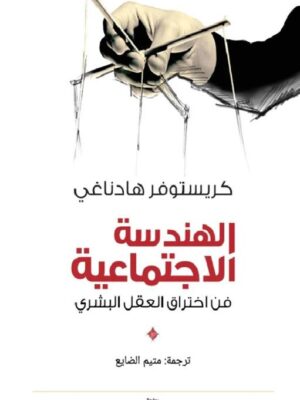 الهندسة الاجتماعية: فن اختراق العقل البشرى