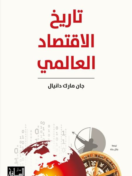 تاريخ الاقتصاد العالمي