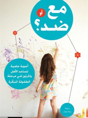 مع أو ضد؟: أجوبة علمية تساعد الأهل والمربين في مرحلة الطفولة