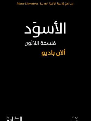الأسود: فلسفة اللالون