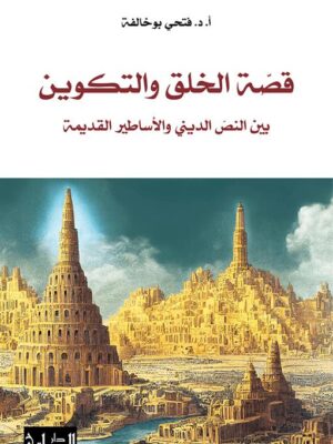 قصة الخلق والتكوين: بين النص الديني والأساطير القديمة