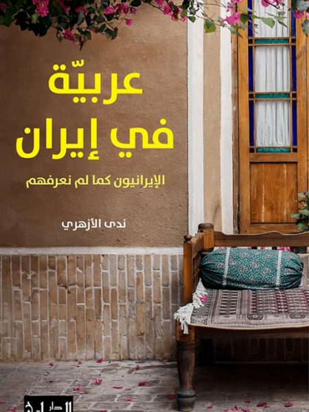 عربية في إيران: الإيرانيون كما لم نعرفهم