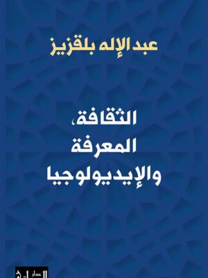 الثقافة، المعرفة والإيديولوجيا