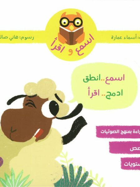 اسمع واقرأ: اسمع..انطق..ادمج..اقرأ