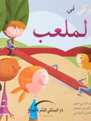 سلوكي في الملعب