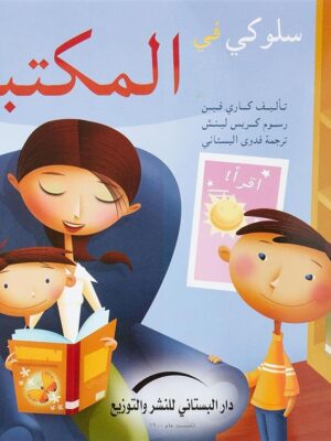 سلوكي في المكتبة