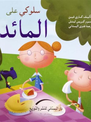 سلوكي على المائدة