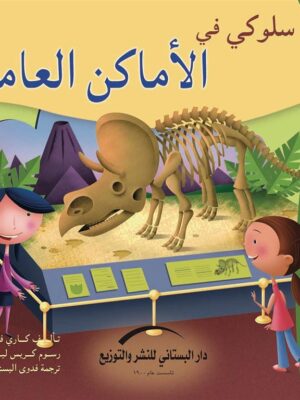 سلوكي في الأماكن العامة
