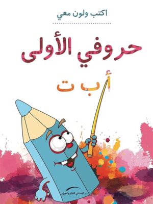 حروفي الأولى أ ب ت/سلسلة اكتب ولون معي