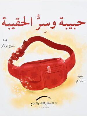 حبيبة وسر الحقيبة
