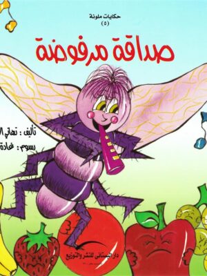 صداقة مرفوضة/حكايات ملونة