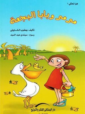 مرمر وبابا البجعة/سلسلة هيا نحكى