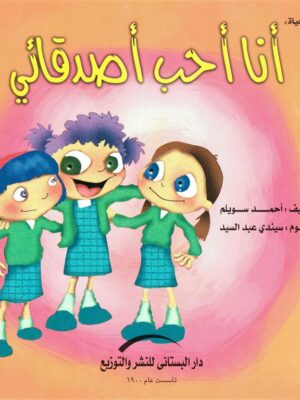 أنا أحب أصدقائي