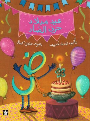 عيد ميلاد حرف الضاد