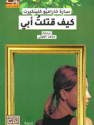 كيف قتلت أبي