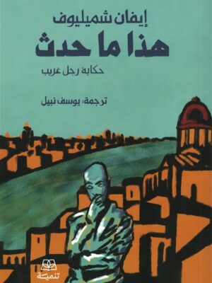هذا ما حدث: حكاية رجل غريب