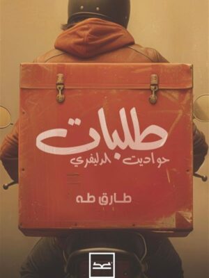 طلبات حواديت الدليفرى