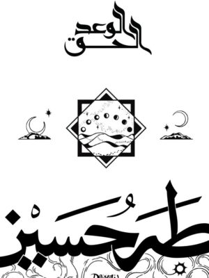 الوعد الحق