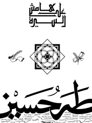 على هامش السيرة