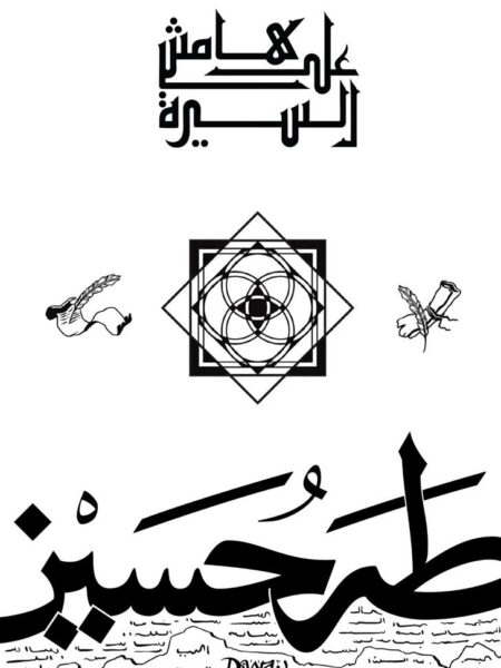 على هامش السيرة
