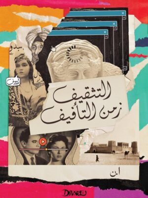 التثقيف زمن التأفيف