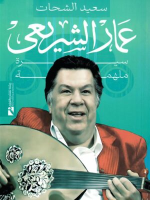 عمار الشريعى: سيرة ملهمة