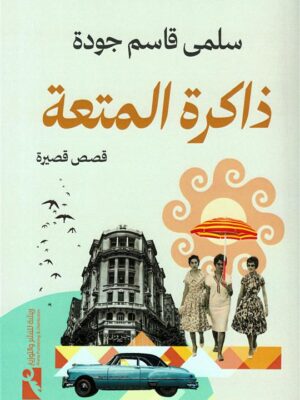 ذاكرة المتعة