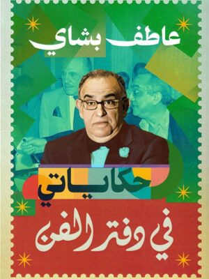حكاياتي في دفتر الفن