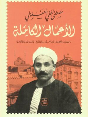 الأعمال الكاملة: ماجدولين.الفضيلة.الشاعر.في سبيل التاج.العبر