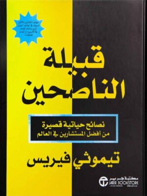 قبيلة الناصحين: نصائح حياتية قصيرة من أفضل المستشارين في الع