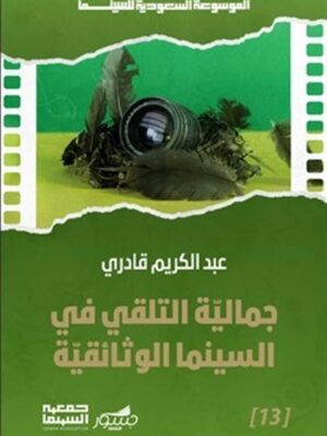 الموسوعة السعودية للسينما 13: جمالية التلقي في السينما الوثا
