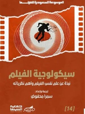 الموسوعة السعودية للسينما 14: سيكولوجية الفيلم: نبذة عن علم