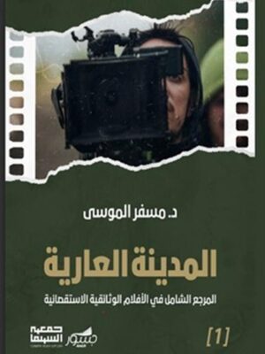 الموسوعة السعودية للسينما 1: المدينة العارية: المرجع الشامل