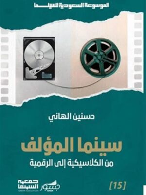 الموسوعة السعودية للسينما 15: سينما المؤلف: من الكلاسيكية إل