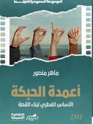 الموسوعة السعودية للسينما 11: أعمدة الحبكة: الأساس الفطري لب