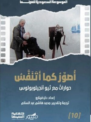 الموسوعة السعودية للسينما 10: أصور كما أتنفس: حوارات مع ثيو